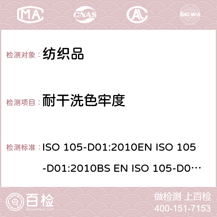 耐干洗色牢度 纺织品.色牢度试验.第D01部分:耐干洗色牢度 ISO 105-D01:2010
EN ISO 105-D01:2010
BS EN ISO 105-D01:2010
DIN EN ISO 105-D01:2010