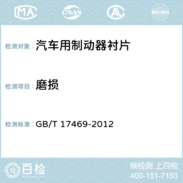 磨损 GB/T 17469-2012 汽车制动器衬片摩擦性能评价 小样台架试验方法