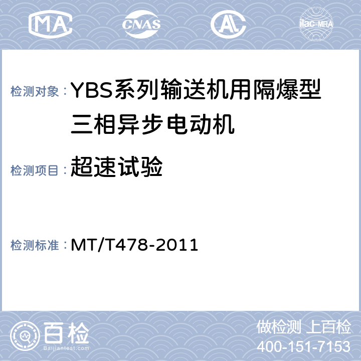 超速试验 YBS系列输送机用隔爆型三相异步电动机 MT/T478-2011 4.14