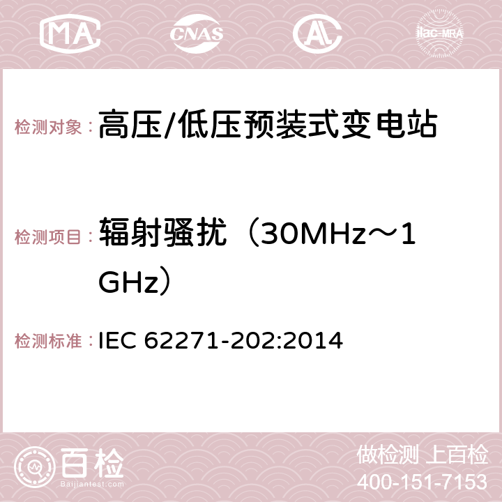 辐射骚扰（30MHz～1GHz） 《高压/低压预装式变电站》 IEC 62271-202:2014 6.9