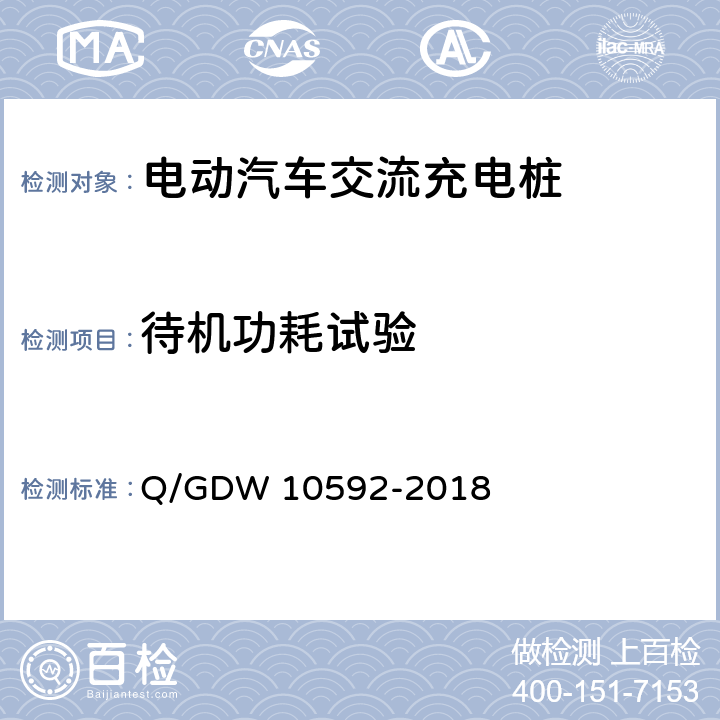 待机功耗试验 电动汽车交流充电桩检验技术规范 Q/GDW 10592-2018 5.10