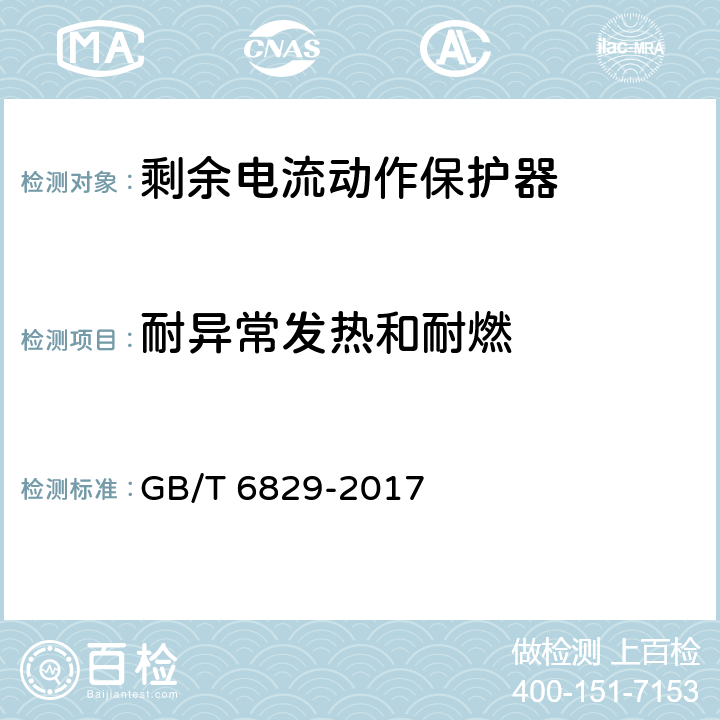 耐异常发热和耐燃 《剩余电流动作保护电器（RCD）的一般要求》 GB/T 6829-2017 8.18