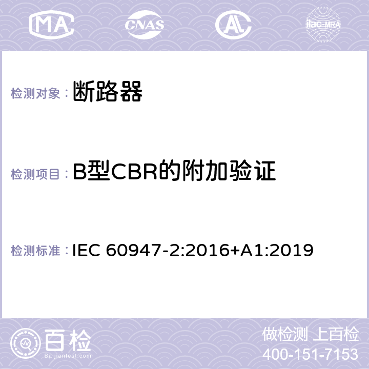 B型CBR的附加验证 低压开关设备和控制设备 第2部分: 断路器 IEC 60947-2:2016+A1:2019 B.8.8