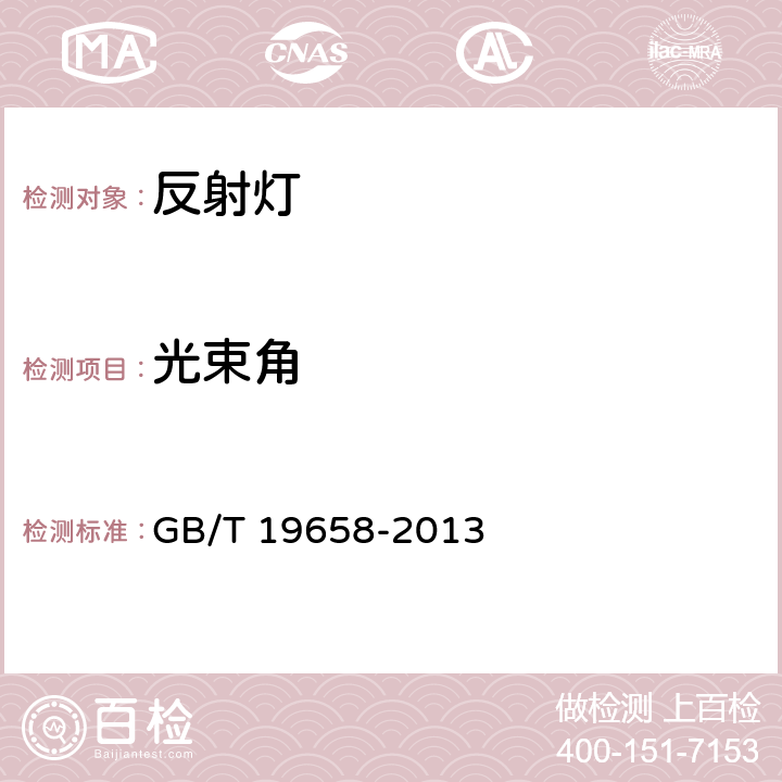 光束角 反射灯中心光强和光束角的测量方法 GB/T 19658-2013