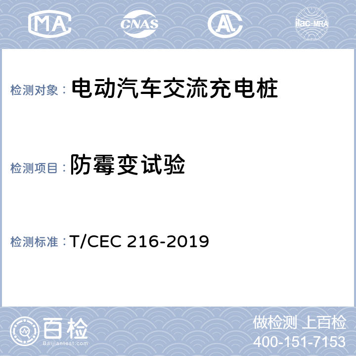 防霉变试验 EC 216-2019 电动汽车交流充电桩检验试验技术规范 高温沿海地区特殊要求 T/C 5.101