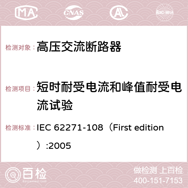 短时耐受电流和峰值耐受电流试验 高压开关设备和控制设备-第108部分：额定电压72.5kV及以上的交流隔离断路器 IEC 62271-108（First edition）:2005 6.6