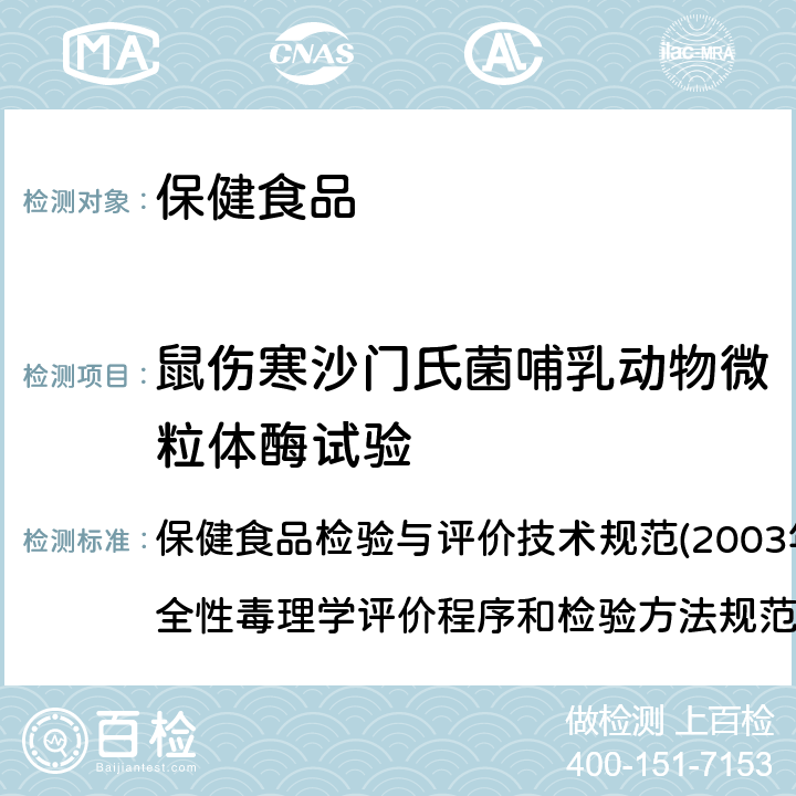 鼠伤寒沙门氏菌哺乳动物微粒体酶试验 第二部分 毒理学检验方法 二、鼠伤寒沙门氏菌哺乳动物微粒体酶试验 保健食品检验与评价技术规范(2003年版) 保健食品安全性毒理学评价程序和检验方法规范