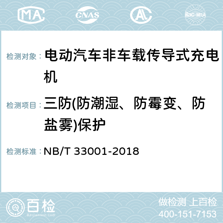 三防(防潮湿、防霉变、防盐雾)保护 电动汽车非车载传导式充电机技术条件 NB/T 33001-2018 7.3.2