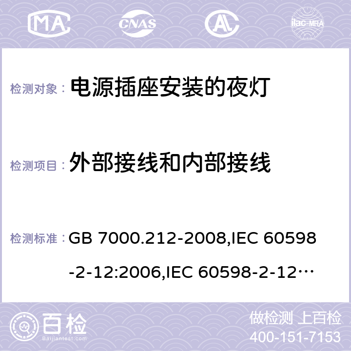 外部接线和内部接线 灯具 第2-12部分:特殊要求 电源插座安装的夜灯 GB 7000.212-2008,
IEC 60598-2-12:2006,
IEC 60598-2-12:2013,
EN 60598-2-12:2013,
AS/NZS 60598.2.12:2015,J60598-2-12(H27),JIS C 8105-2-12:2014 7