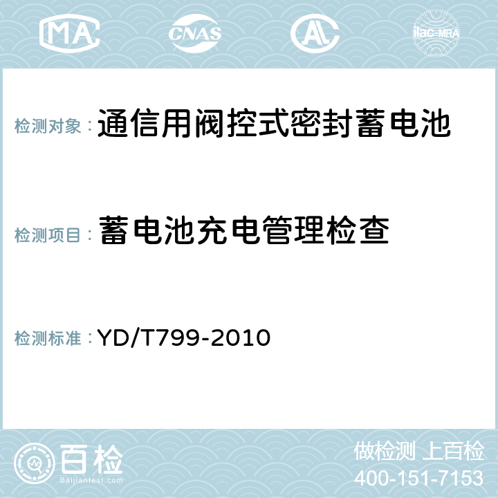 蓄电池充电管理检查 通信用阀控式密封铅酸蓄电池 YD/T799-2010 7.14