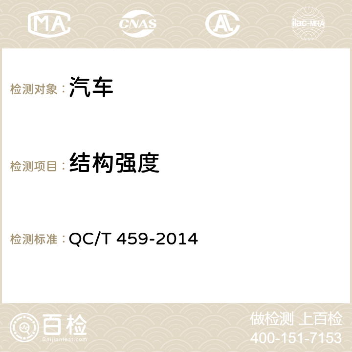 结构强度 随车起重运输车 QC/T 459-2014 6.8.14,附录E.7