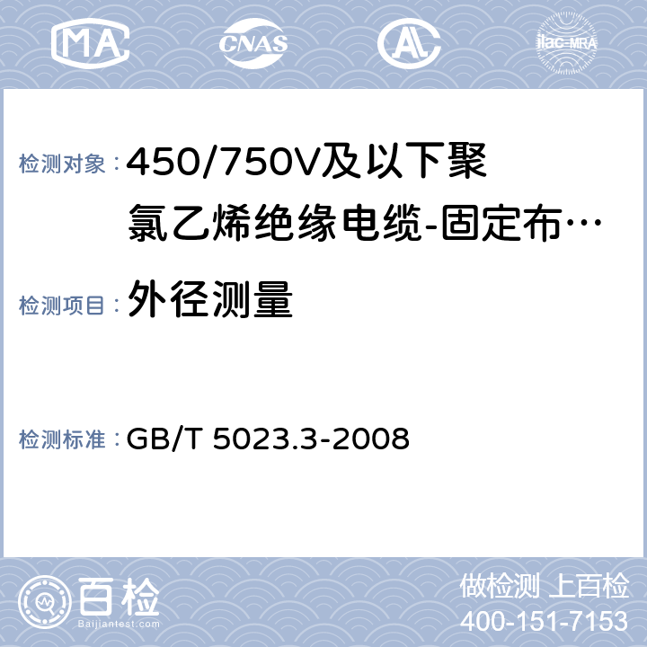 外径测量 额定电压450/750V及以下聚氯乙烯绝缘电缆 第3部分: 固定布线用无护套电缆 GB/T 5023.3-2008 表2、表4、表6、表8、表10、表12