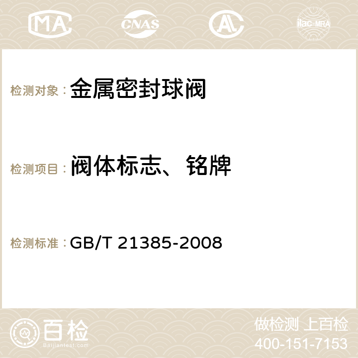 阀体标志、铭牌 金属密封球阀 GB/T 21385-2008 8.7