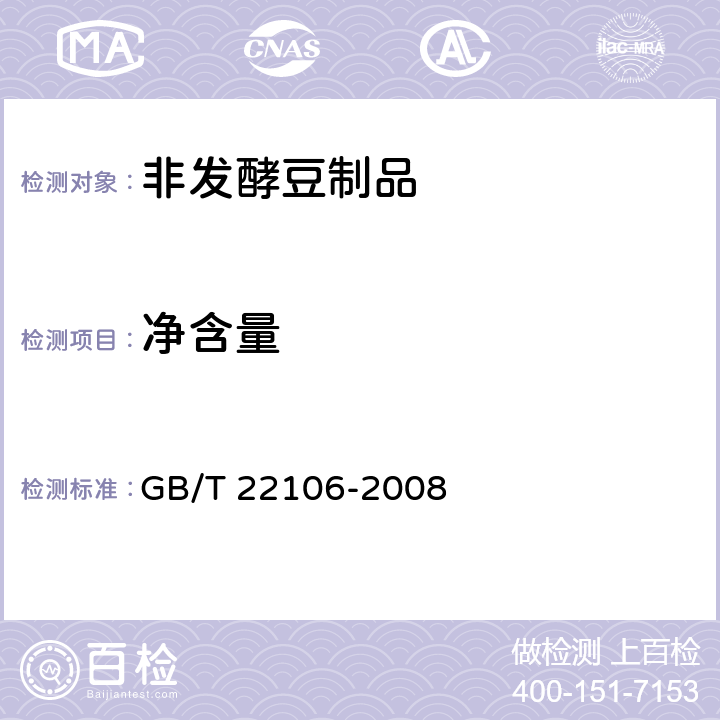 净含量 非发酵豆制品 GB/T 22106-2008 6.2（JJF 1070-2005）