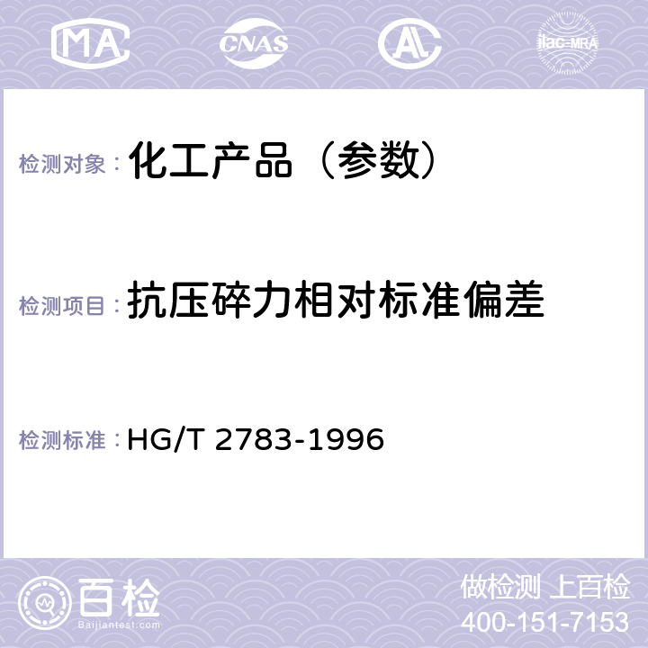 抗压碎力相对标准偏差 分子筛抗压碎力试验方法 HG/T 2783-1996