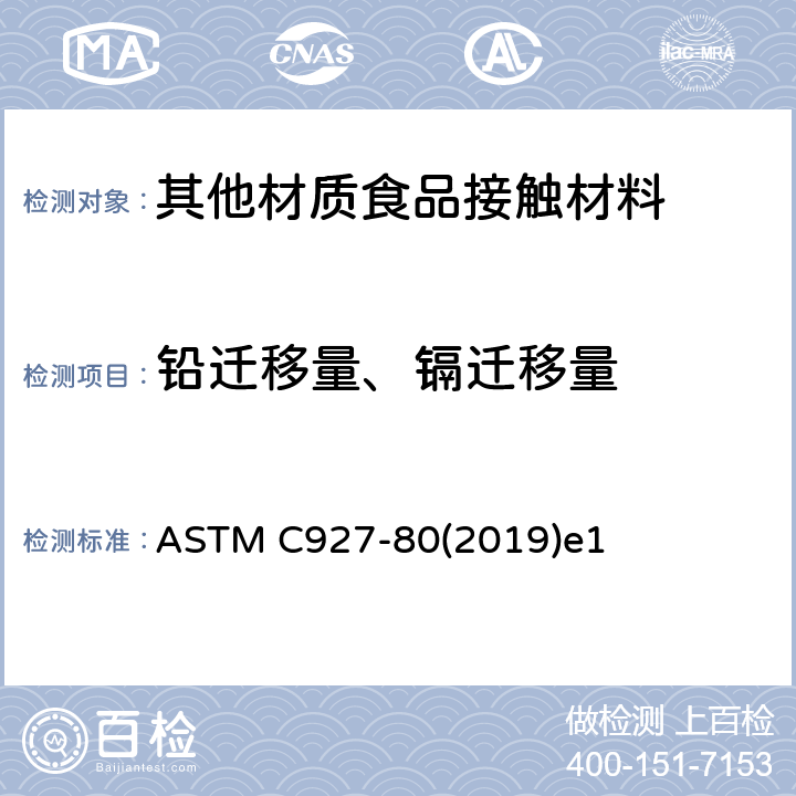铅迁移量、镉迁移量 玻璃杯上釉陶瓷边缘的铅和镉检测方法 ASTM C927-80(2019)e1