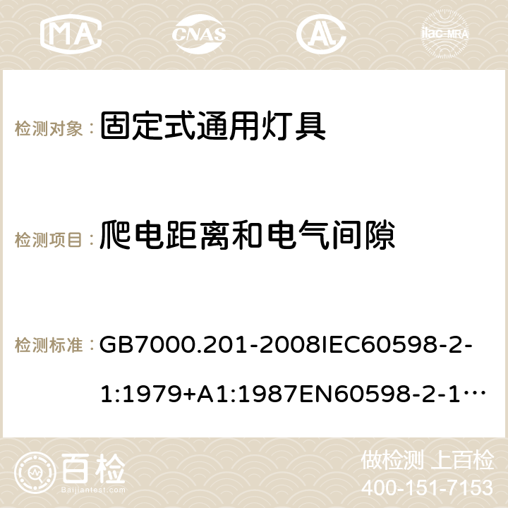 爬电距离和电气间隙 灯具 第2-1部分：特殊要求 固定式通用灯具 GB7000.201-2008
IEC60598-2-1:1979+A1:1987
EN60598-2-1:1989
AS/NZS 60598.2.1:2014+ A1: 2019 7