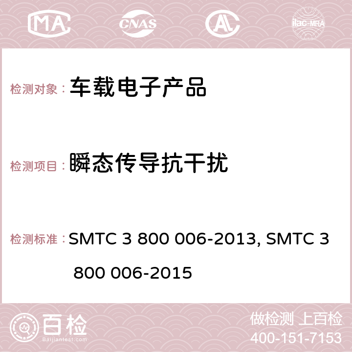 瞬态传导抗干扰 (上汽)电子电器零件/系统电磁兼容测试规范电子电器零件/系统电磁兼容测试规范 SMTC 3 800 006-2013, SMTC 3 800 006-2015 条款 7.3.2