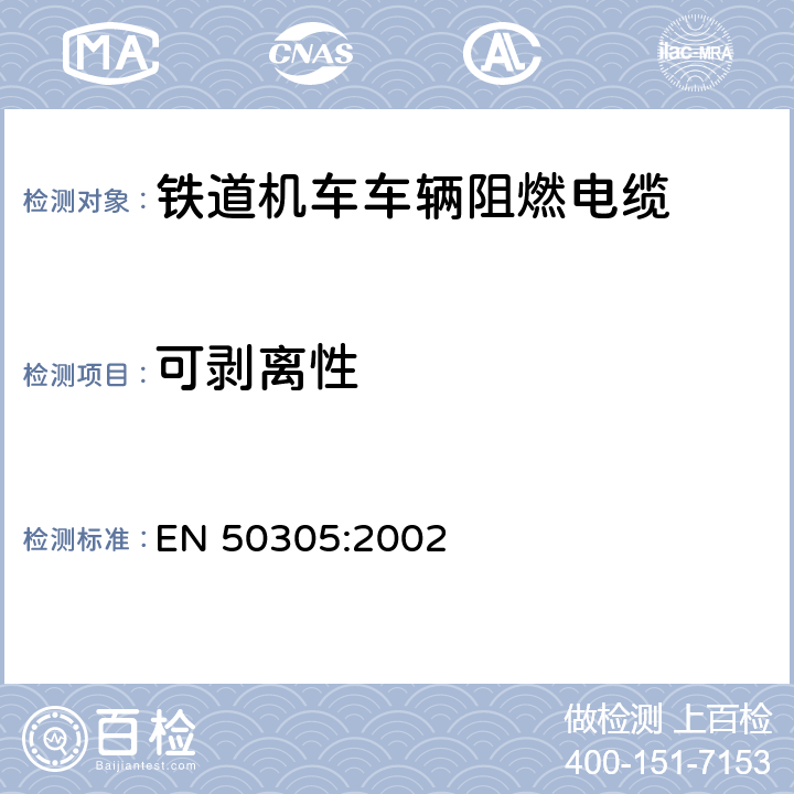 可剥离性 铁道机车车辆阻燃电缆的试验方法 EN 50305:2002 5.5