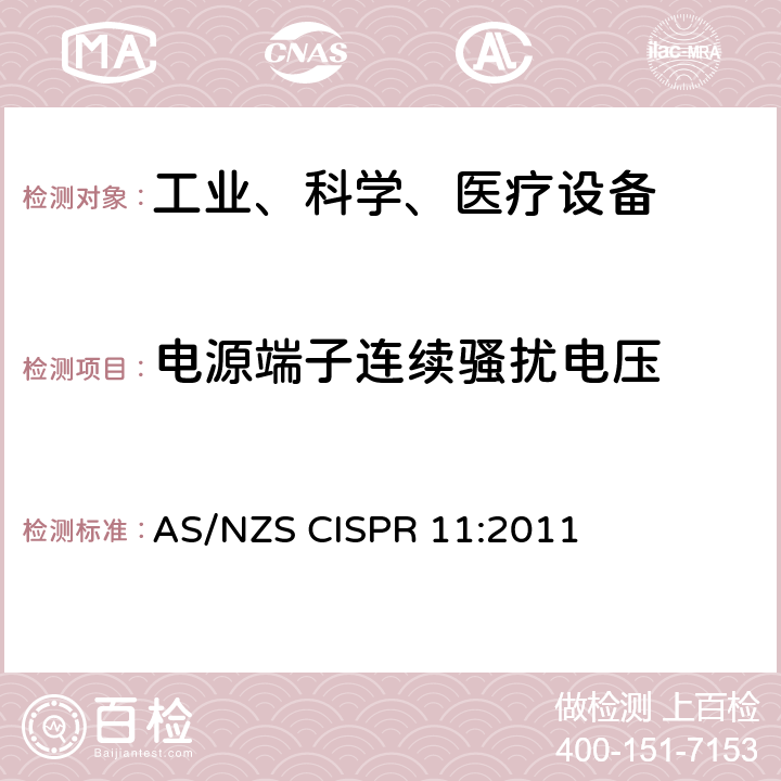 电源端子连续骚扰电压 AS/NZS CISPR 11:2 工业、科学和医疗（ISM）射频设备电磁骚扰特性的测量方法和限值 011