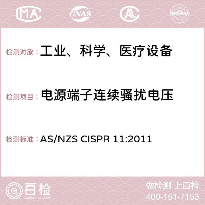 电源端子连续骚扰电压 工业、科学和医疗（ISM）射频设备电磁骚扰特性的测量方法和限值 AS/NZS CISPR 11:2011