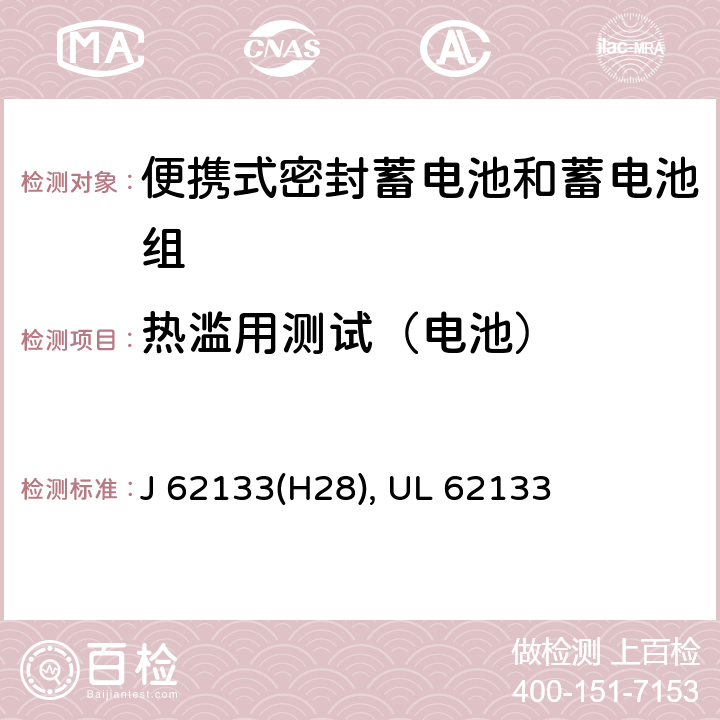 热滥用测试（电池） 含碱性或其他非酸性电解液的蓄电池和蓄电池组：便携式密封蓄电池和蓄电池组的安全性要求 J 62133(H28), UL 62133 7.3.5