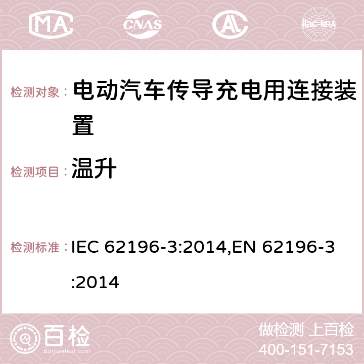 温升 IEC 62196-3:2014 电动汽车传导充电用连接装置－第3部分：直流充电接口的尺寸兼容性和可换性要求 ,EN 62196-3:2014 24
