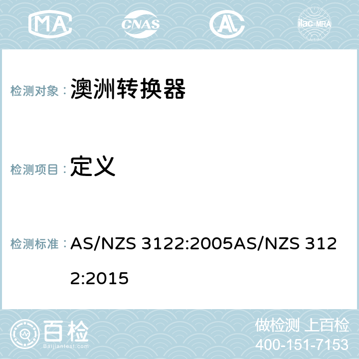 定义 认可和试验规范-转换器 AS/NZS 3122:2005
AS/NZS 3122:2015 4
