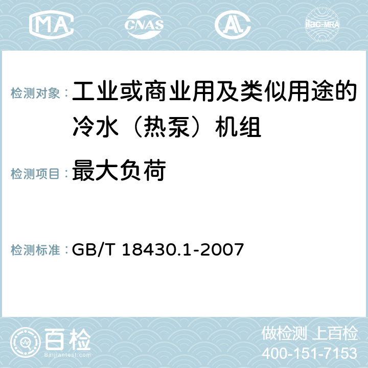 最大負(fù)荷 蒸氣壓縮循環(huán)冷水（熱泵）機(jī)組第1部分：工業(yè)或商業(yè)用及類似用途的冷水（熱泵）機(jī)組 GB/T 18430.1-2007 5.6.1