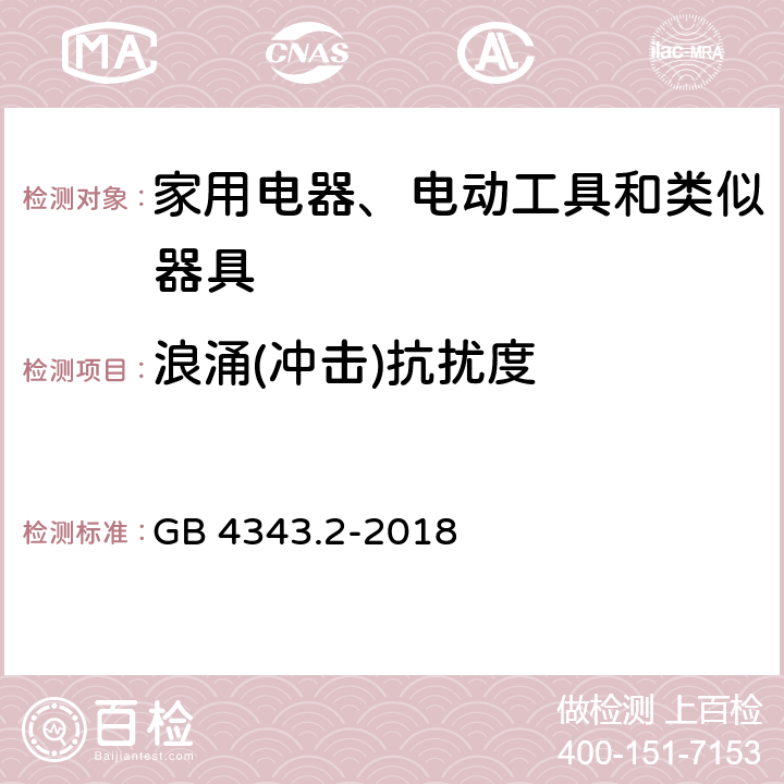 浪涌(冲击)抗扰度 家用电器、电动工具和类似器具的电磁兼容要求 第2部分：抗扰度 GB 4343.2-2018 5.6