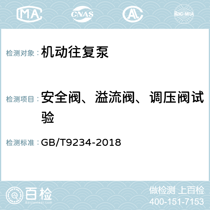 安全阀、溢流阀、调压阀试验 机动往复泵 GB/T9234-2018 5.12.6