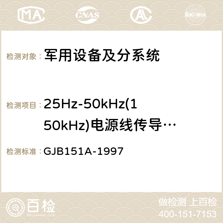 25Hz-50kHz(150kHz)电源线传导敏感度 CS101 《军用设备和分系统电磁发射和敏感度要求 》 GJB151A-1997 5.3.5