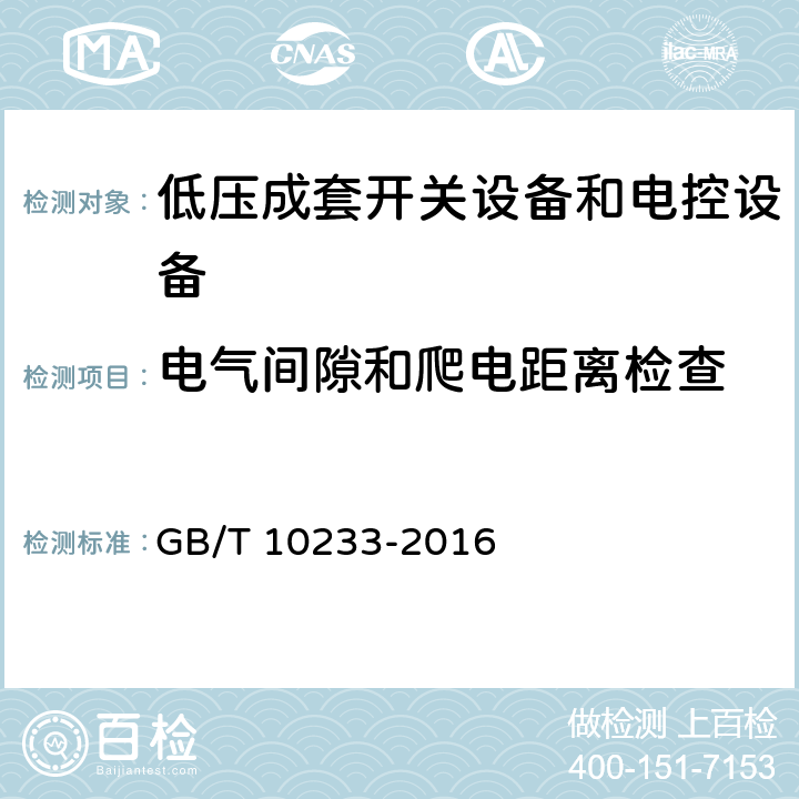 电气间隙和爬电距离检查 低压成套开关设备和电控设备基本试验方法 GB/T 10233-2016 4.2