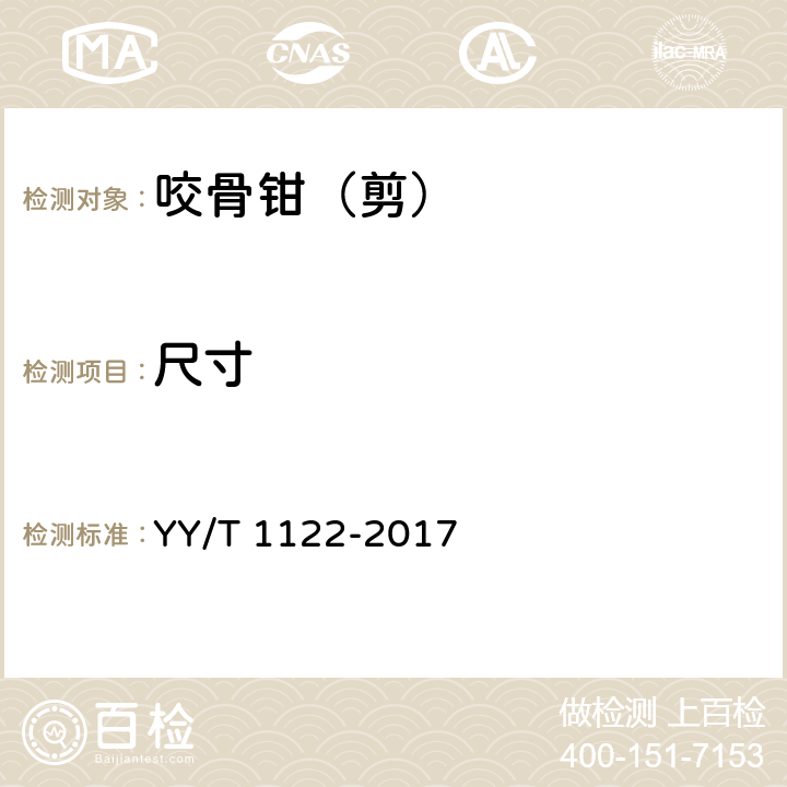 尺寸 咬骨钳（剪）通用技术条件 YY/T 1122-2017 4.5