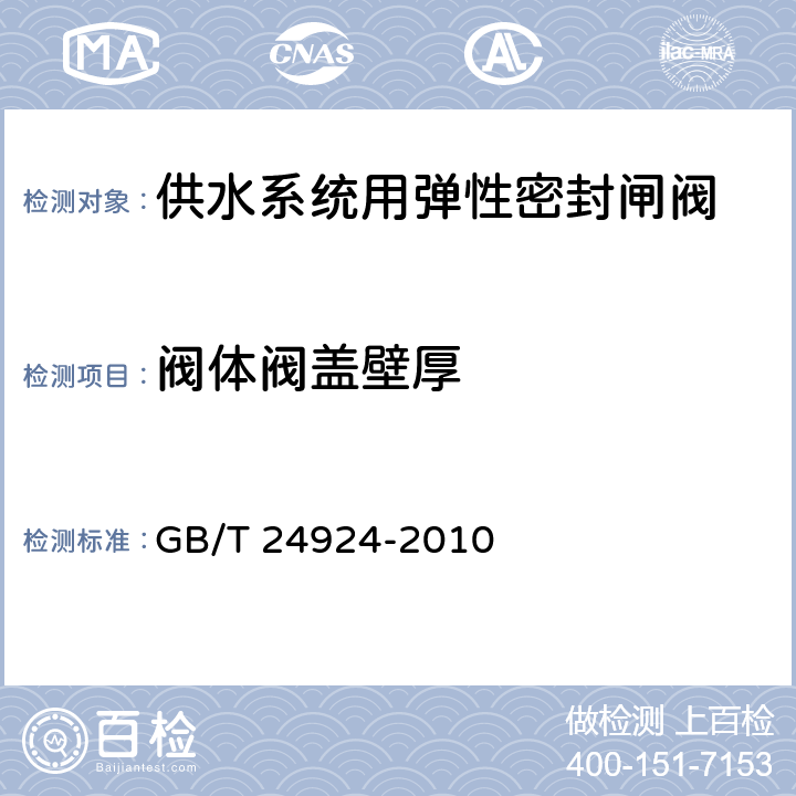 阀体阀盖壁厚 供水系统用弹性密封闸阀 GB/T 24924-2010 8.1