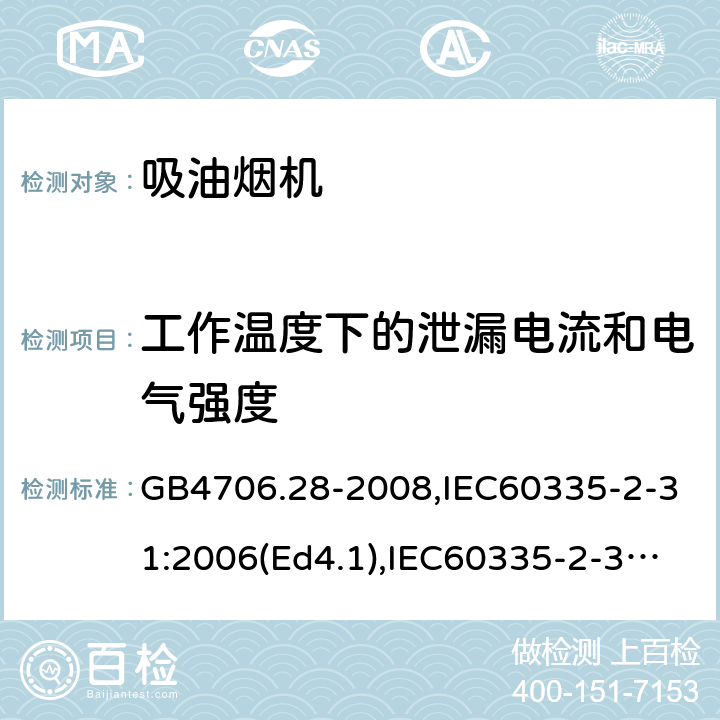 工作温度下的泄漏电流和电气强度 家用和类似用途电器的安全 吸油烟机的特殊要求 GB4706.28-2008,IEC60335-2-31:2006(Ed4.1),IEC60335-2-31:2012+A1:2016+A2:2018,EN60335-2-31:2014 13