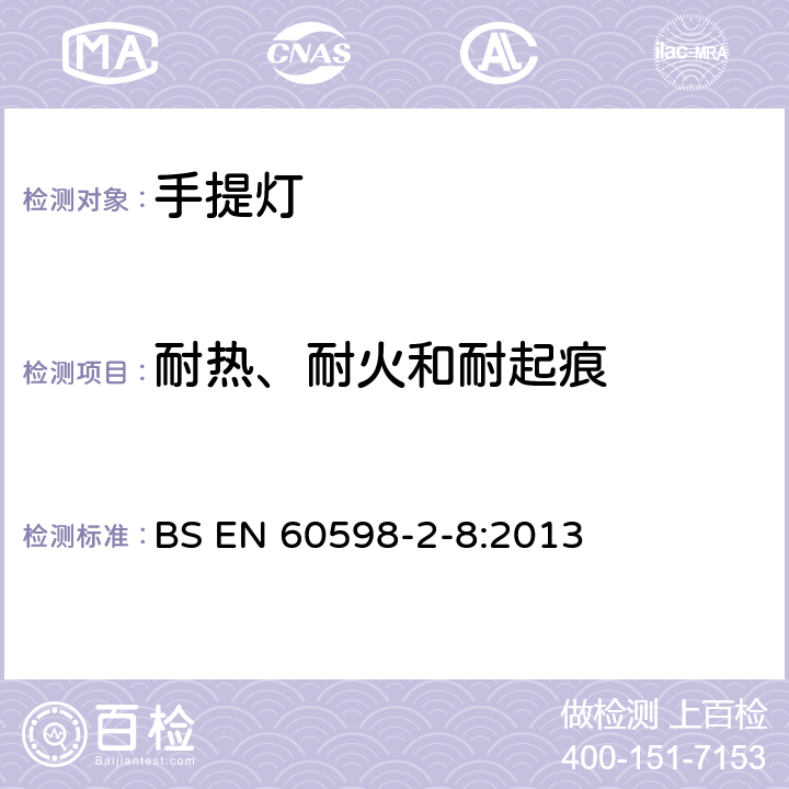 耐热、耐火和耐起痕 灯具 第2-8部分:特殊要求 手提灯 BS EN 60598-2-8:2013 8.16