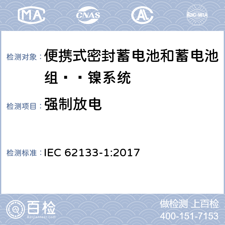 强制放电 含碱性或其他非酸性电解液的蓄电池和蓄电池组：便携式密封蓄电池和蓄电池组的安全性要求——第一部分 镍系统 
IEC 62133-1:2017 7.3.9