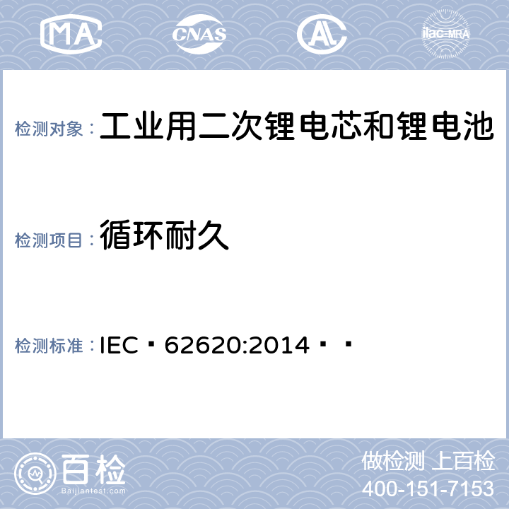 循环耐久 含碱性或其它非酸性电解质的二次电芯和电池——工业用二次锂电芯和锂电池 IEC 62620:2014   6.6.1