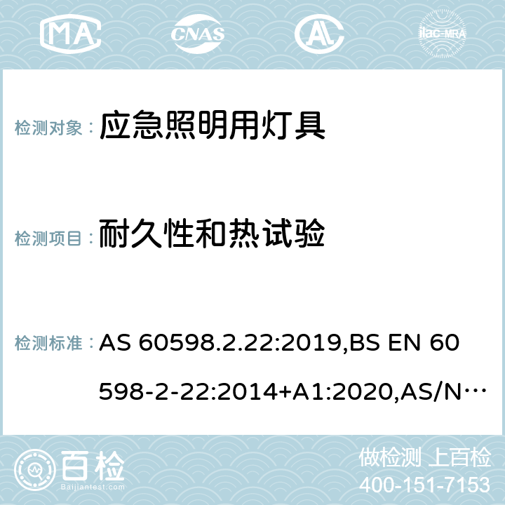 耐久性和热试验 灯具 第2-22部分：特殊要求 应急照明用灯具 AS 60598.2.22:2019,BS EN 60598-2-22:2014+A1:2020,AS/NZS 2293.1:2018,AS/NZS 2293.2:2019,AS/NZS 2293.3:2018,JIS C 8105-2-22:2014,GB 7000.2:2008 12