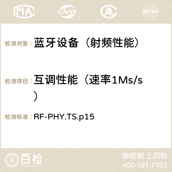 互调性能（速率1Ms/s） 《蓝牙射频物理层》 RF-PHY.TS.p15 4.5.4/4.5.16