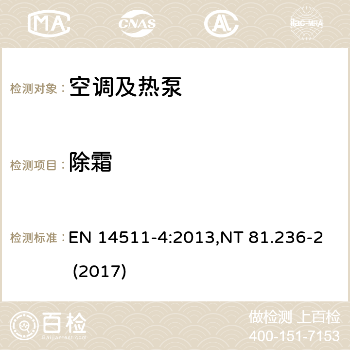 除霜 空调 EN 14511-4:2013,NT 81.236-2 (2017) 4.7