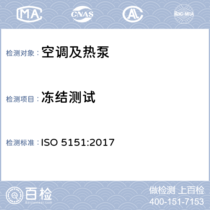 冻结测试 非管道式空调和热泵的性能试验和评定 ISO 5151:2017 Cl.5.4