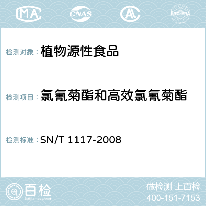 氯氰菊酯和高效氯氰菊酯 进出口食品中多种菊酯类农药残留量测定方法 气相色谱法 SN/T 1117-2008