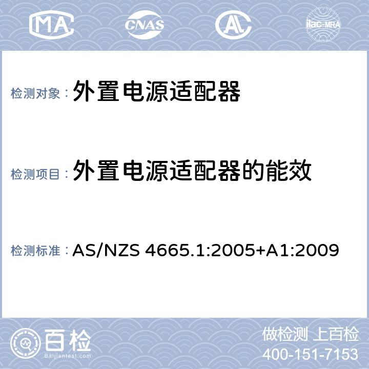 外置电源适配器的能效 AS/NZS 4665.1 外置电源的性能-测试方法和能耗标签 :2005+A1:2009