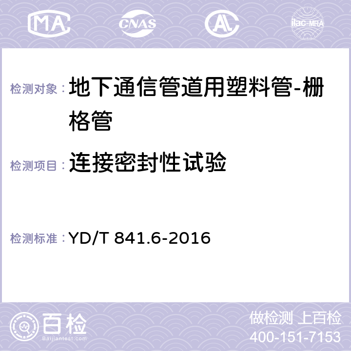 连接密封性试验 地下通信管道用塑料管 第6部分：栅格管 YD/T 841.6-2016 5.11