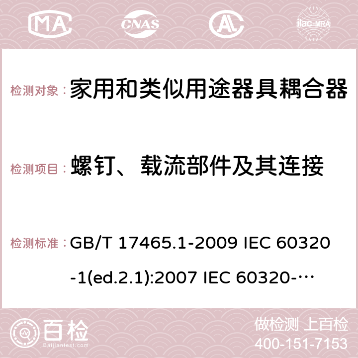 螺钉、载流部件及其连接 家用和类似用途器具耦合器 第1部分：通用要求 GB/T 17465.1-2009 IEC 60320-1(ed.2.1):2007 IEC 60320-1:2015+A1:2018 25