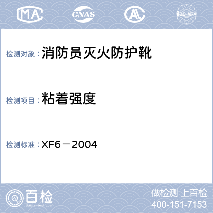 粘着强度 《消防员灭火防护靴》 XF6－2004 5.2表1