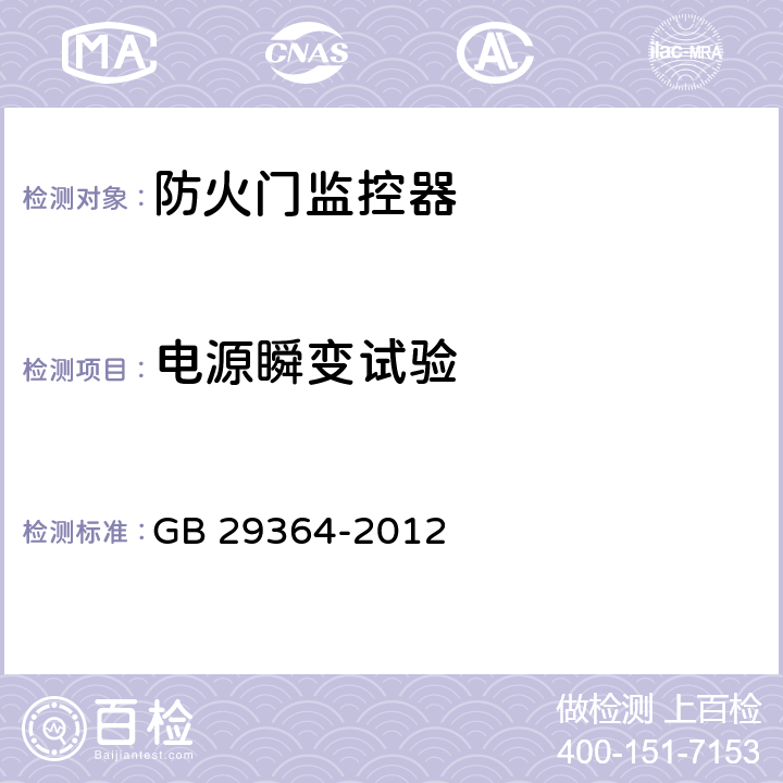 电源瞬变试验 防火门监控器 GB 29364-2012 5.14