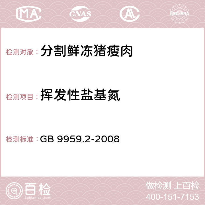 挥发性盐基氮 分割鲜冻 猪瘦肉 GB 9959.2-2008 5.2.2(GB 5009.228-2016)